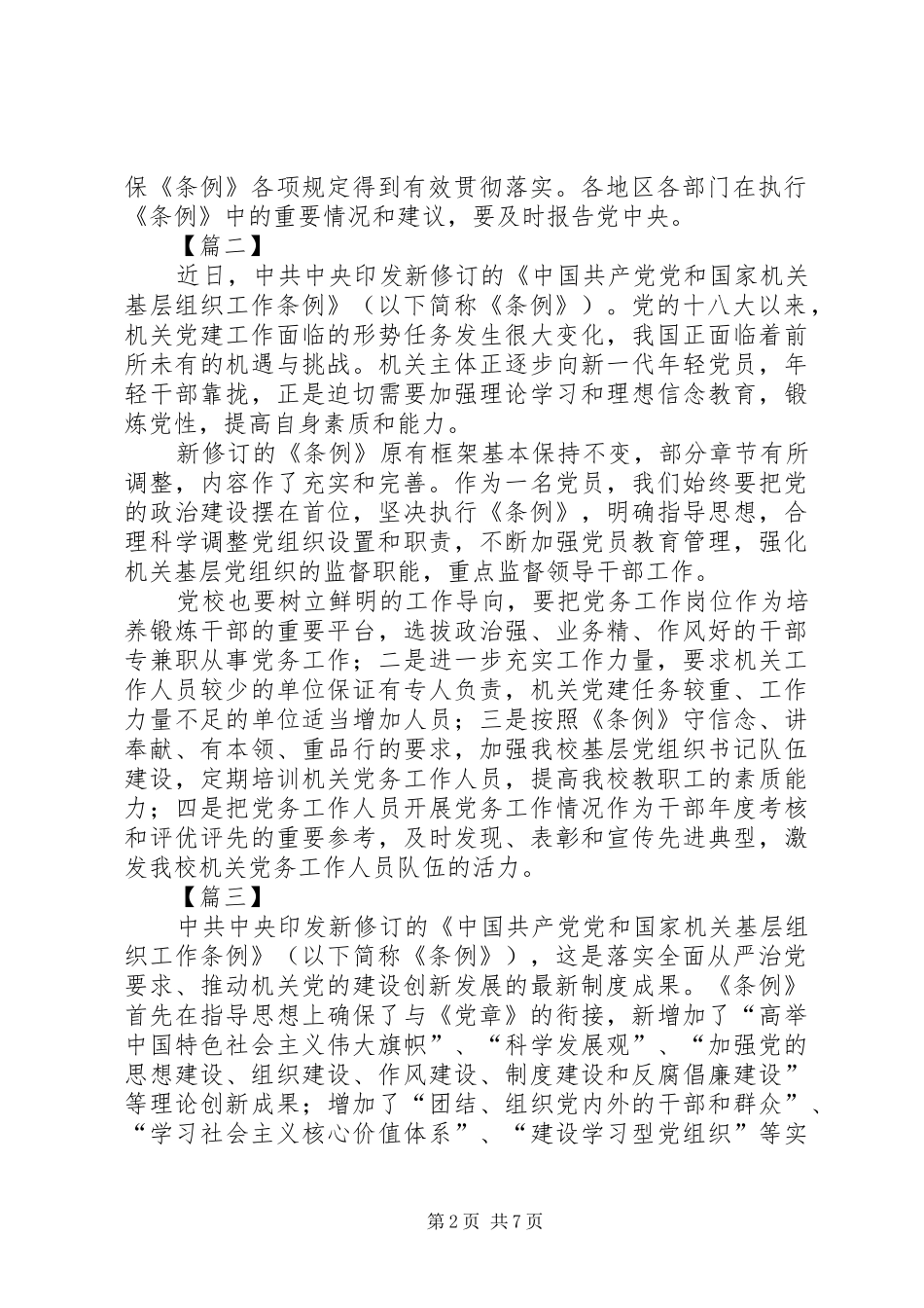 《党和国家机关基层组织工作条例》学习心得7篇_第2页