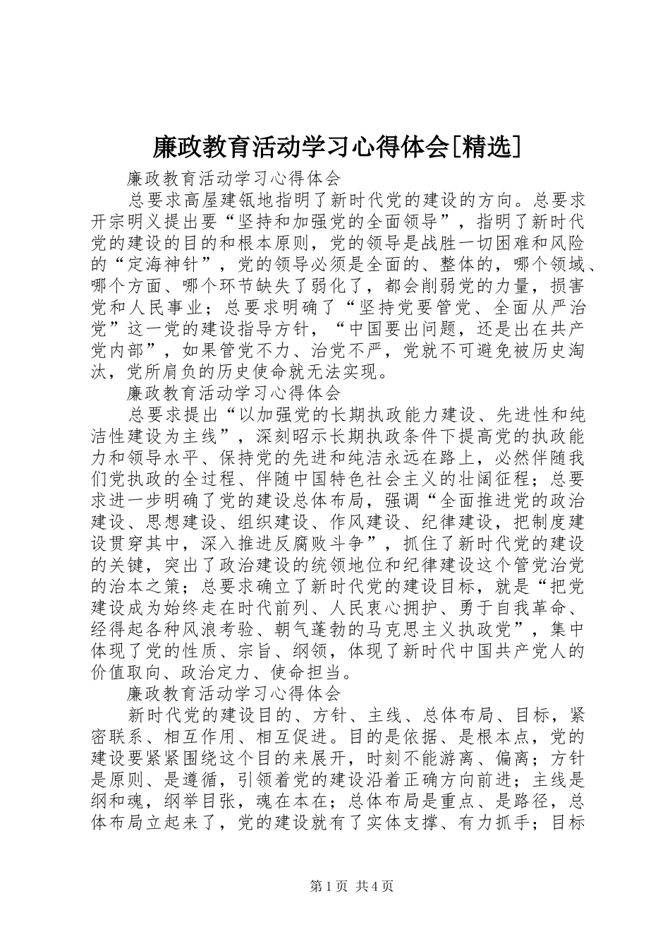 廉政教育活动学习心得体会[精选]_第1页