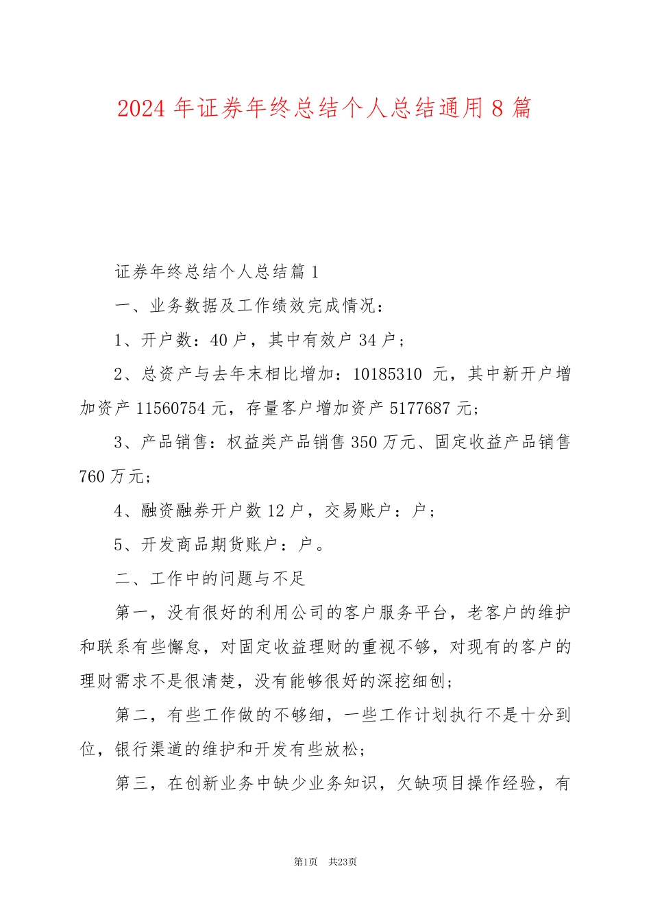 2024年证券年终总结个人总结通用8篇_第1页