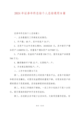 2024年证券年终总结个人总结通用8篇