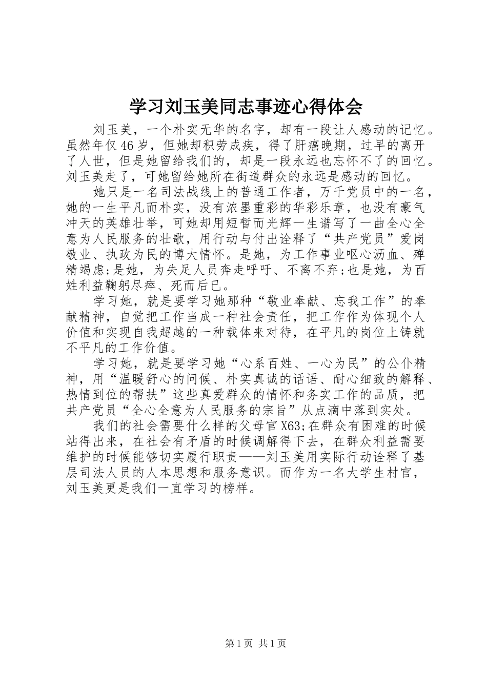 学习刘玉美同志事迹心得体会_第1页