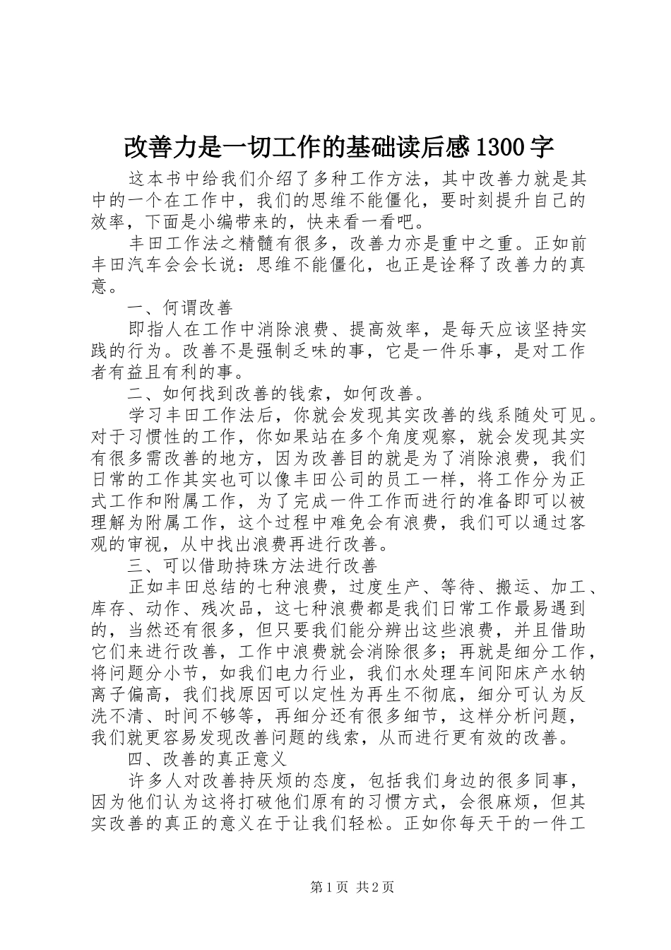 改善力是一切工作的基础读后感1300字_第1页