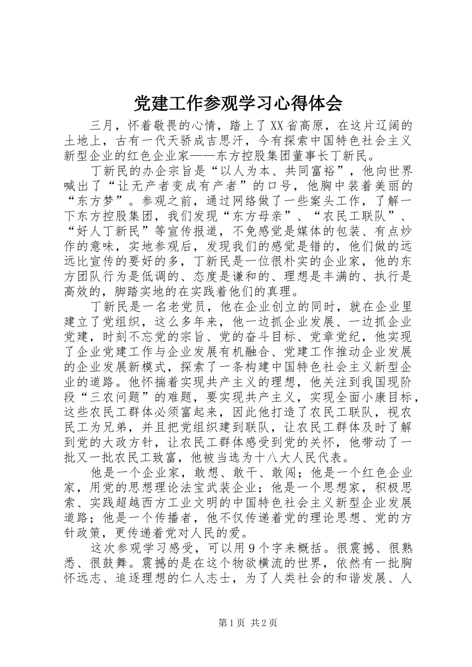 党建工作参观学习心得体会_第1页