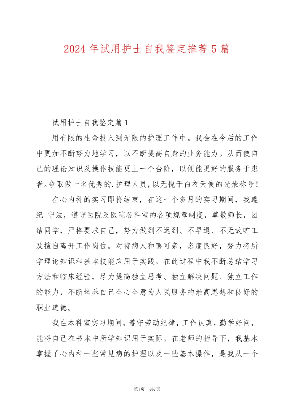 2024年试用护士自我鉴定推荐5篇_第1页