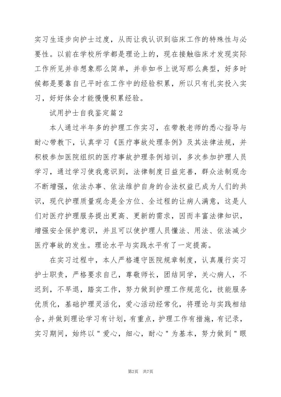 2024年试用护士自我鉴定推荐5篇_第2页