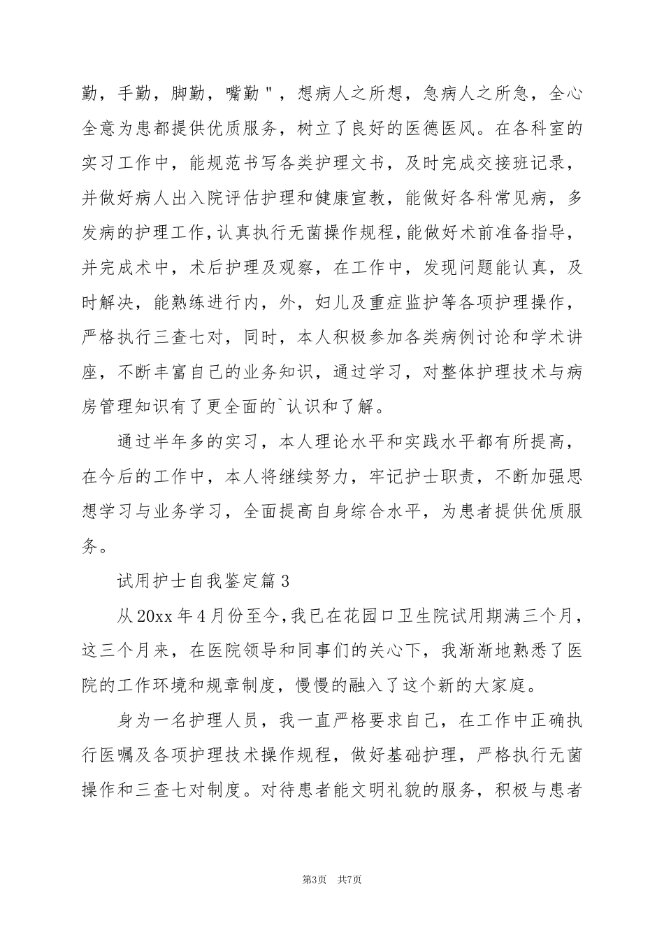 2024年试用护士自我鉴定推荐5篇_第3页
