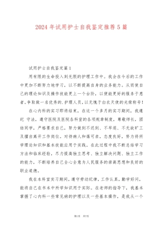 2024年试用护士自我鉴定推荐5篇