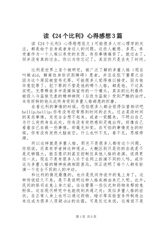读《24个比利》心得感想3篇