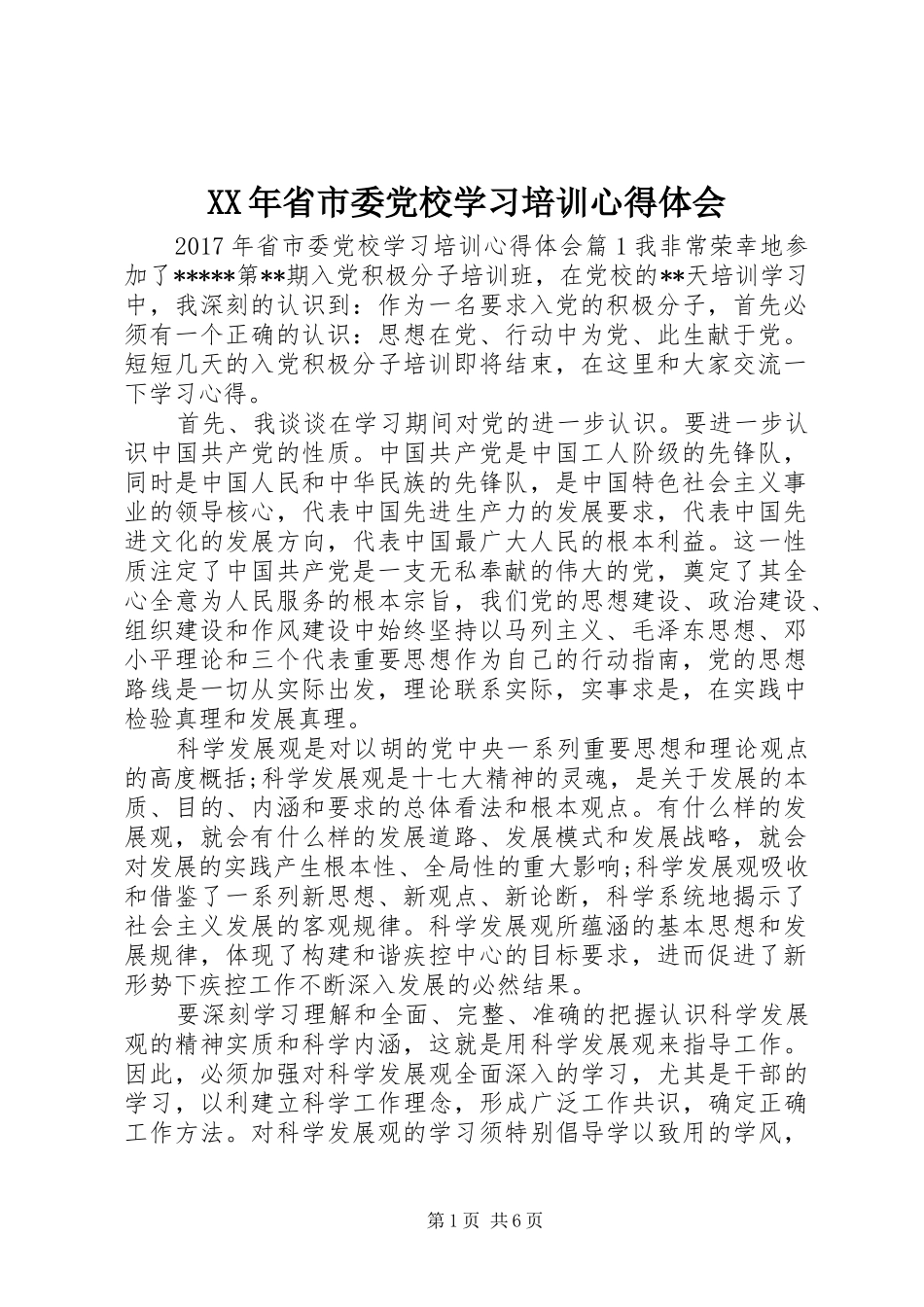 XX年省市委党校学习培训心得体会_第1页