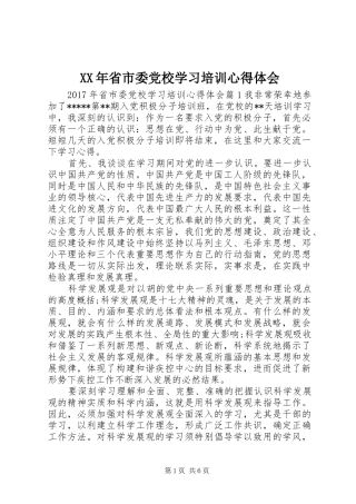 XX年省市委党校学习培训心得体会