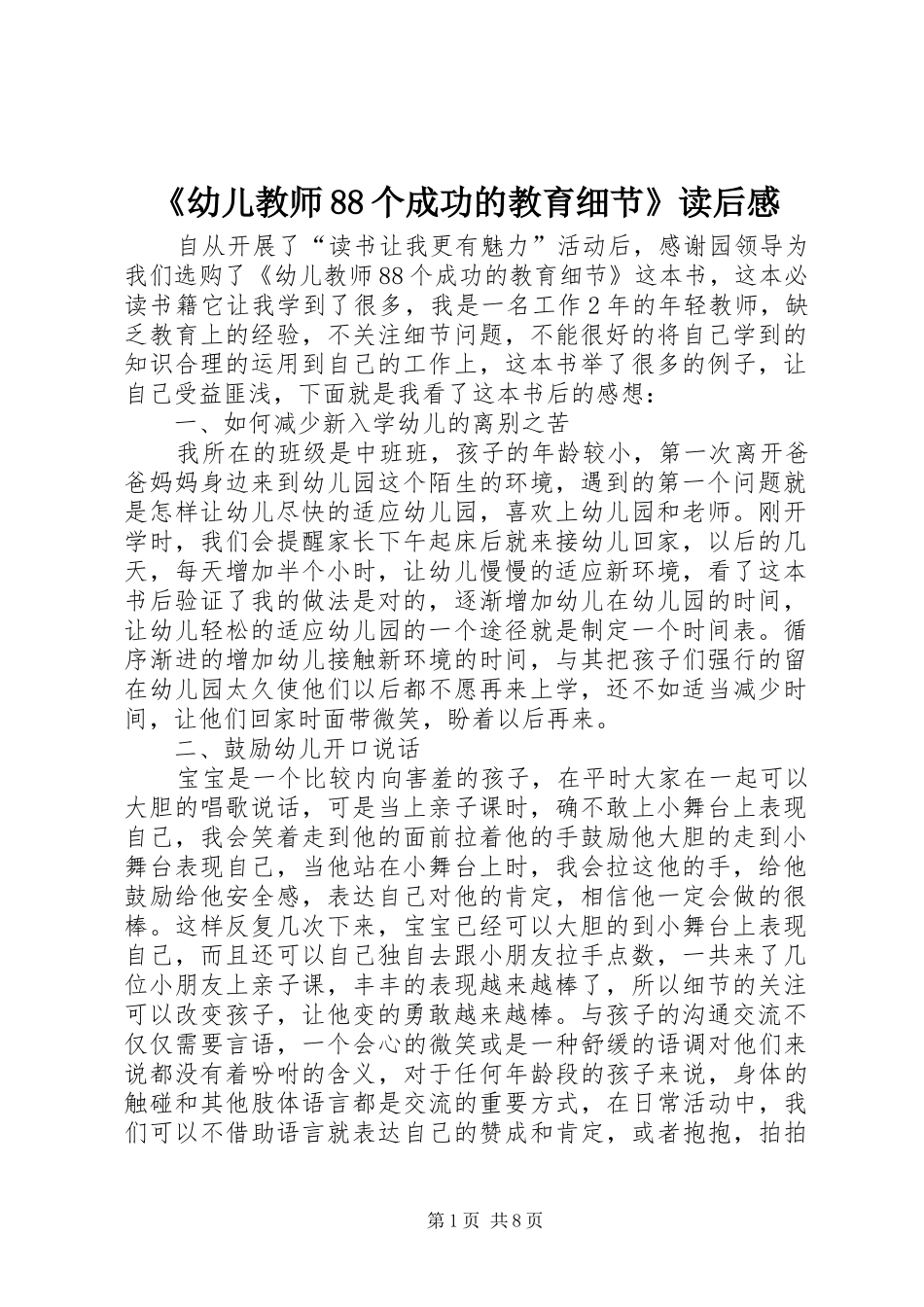 《幼儿教师88个成功的教育细节》读后感_第1页