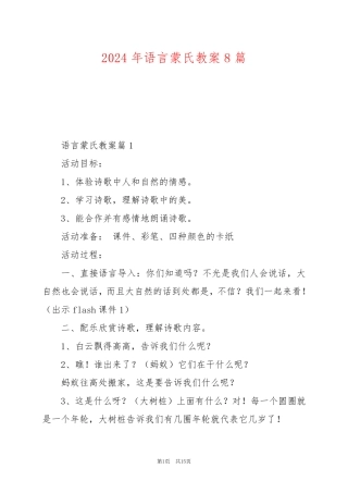 2024年语言蒙氏教案8篇