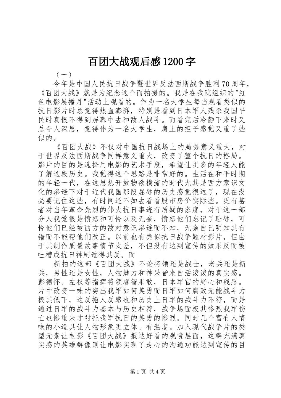 百团大战观后感1200字_第1页