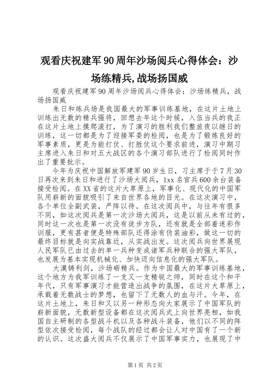 观看庆祝建军90周年沙场阅兵心得体会：沙场练精兵,战场扬国威_第1页