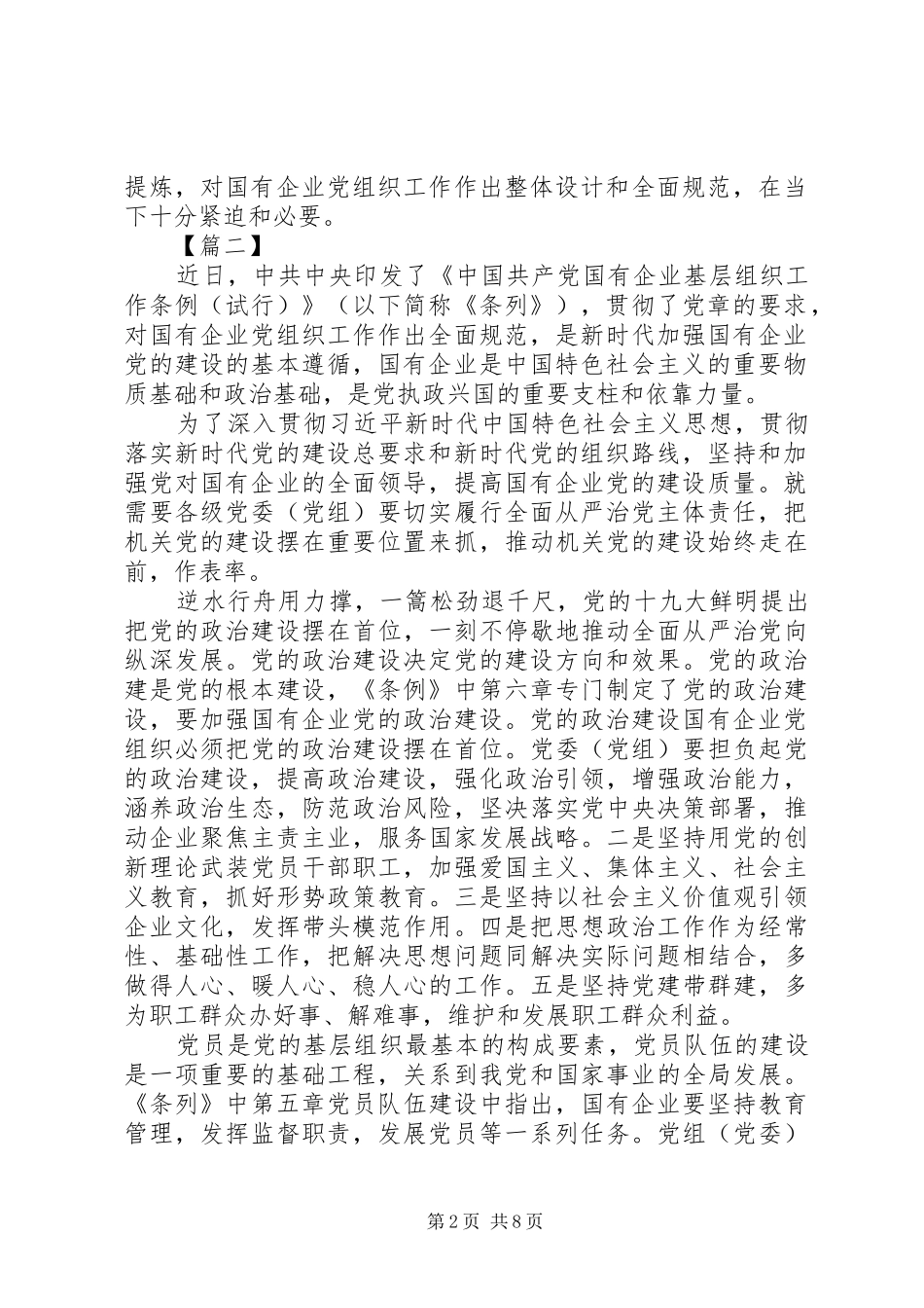 学习贯彻《国有企业基层组织工作条例》心得体会6篇_第2页