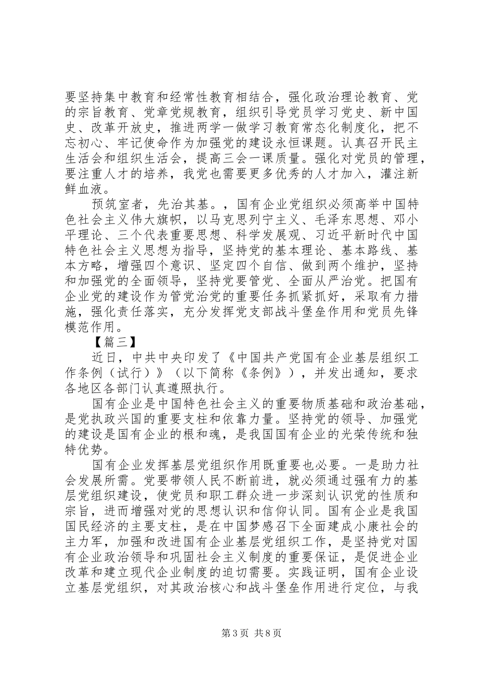 学习贯彻《国有企业基层组织工作条例》心得体会6篇_第3页