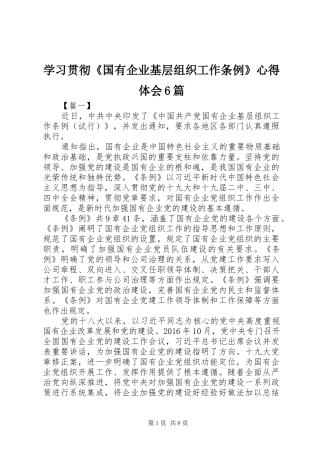 学习贯彻《国有企业基层组织工作条例》心得体会6篇