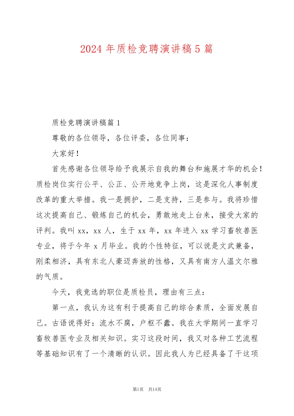 2024年质检竞聘演讲稿5篇_第1页