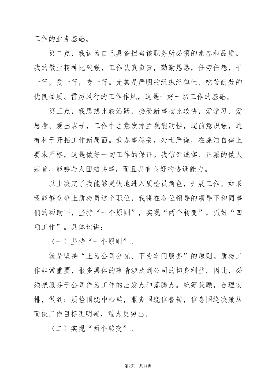 2024年质检竞聘演讲稿5篇_第2页