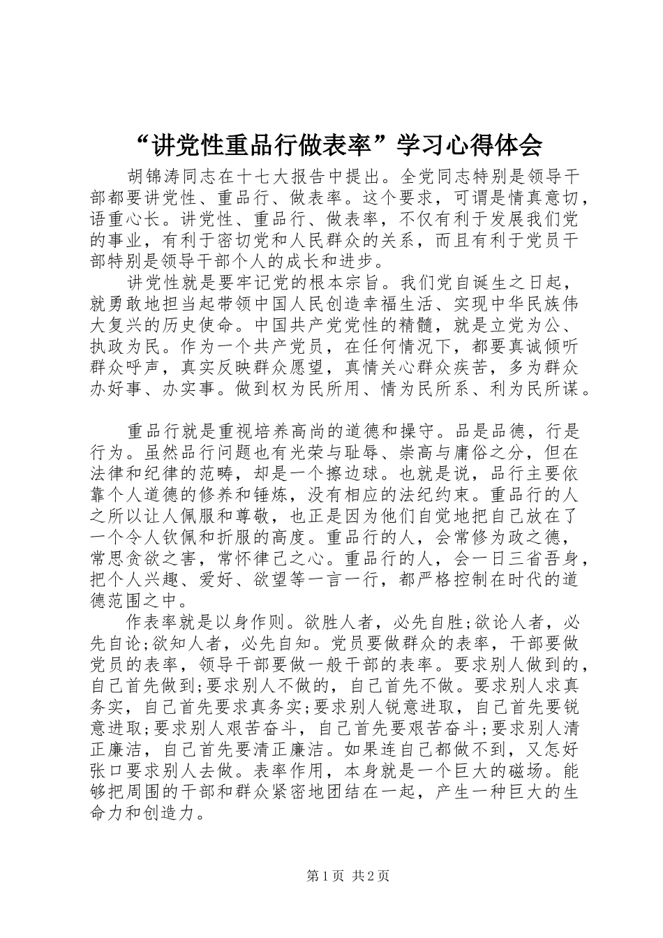 “讲党性重品行做表率”学习心得体会_第1页