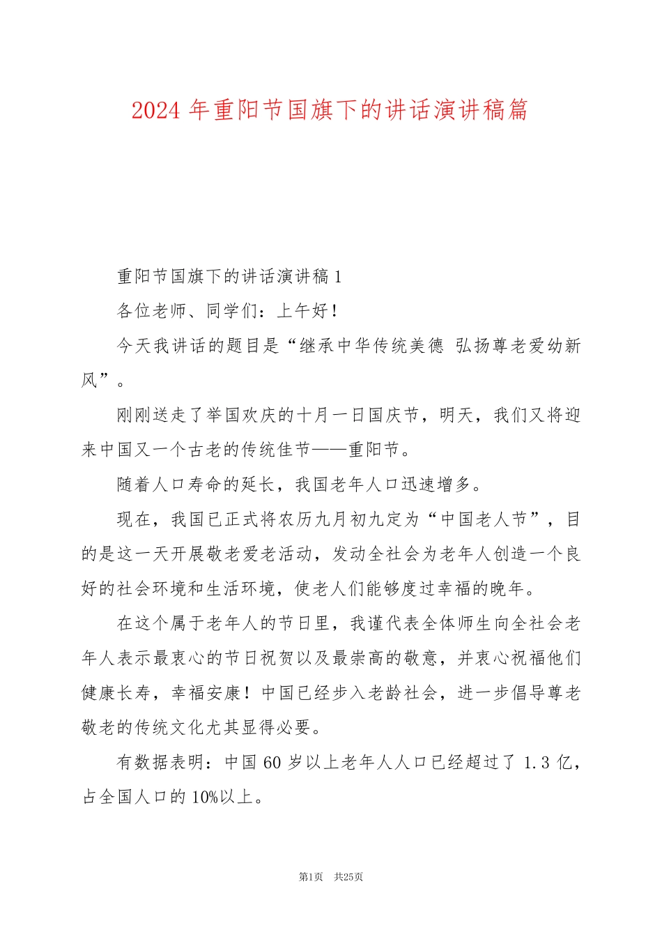 2024年重阳节国旗下的讲话演讲稿篇_第1页