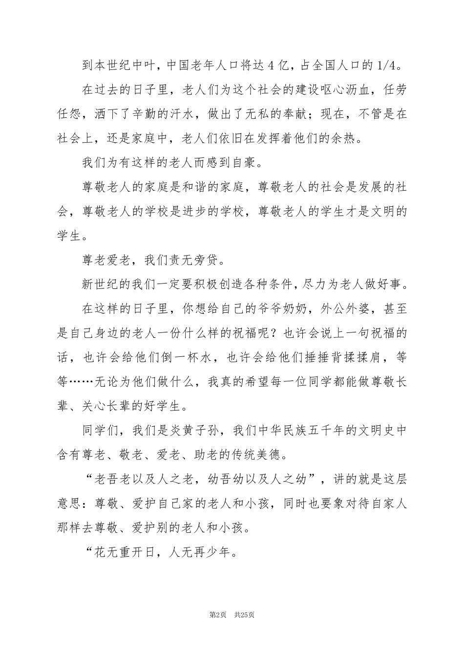 2024年重阳节国旗下的讲话演讲稿篇_第2页