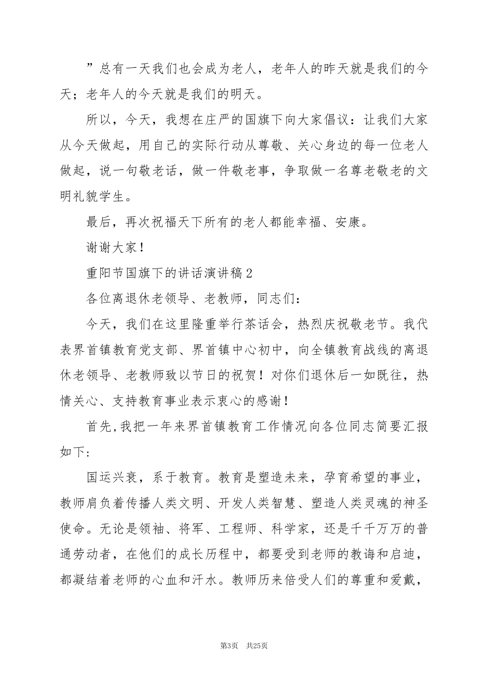 2024年重阳节国旗下的讲话演讲稿篇_第3页