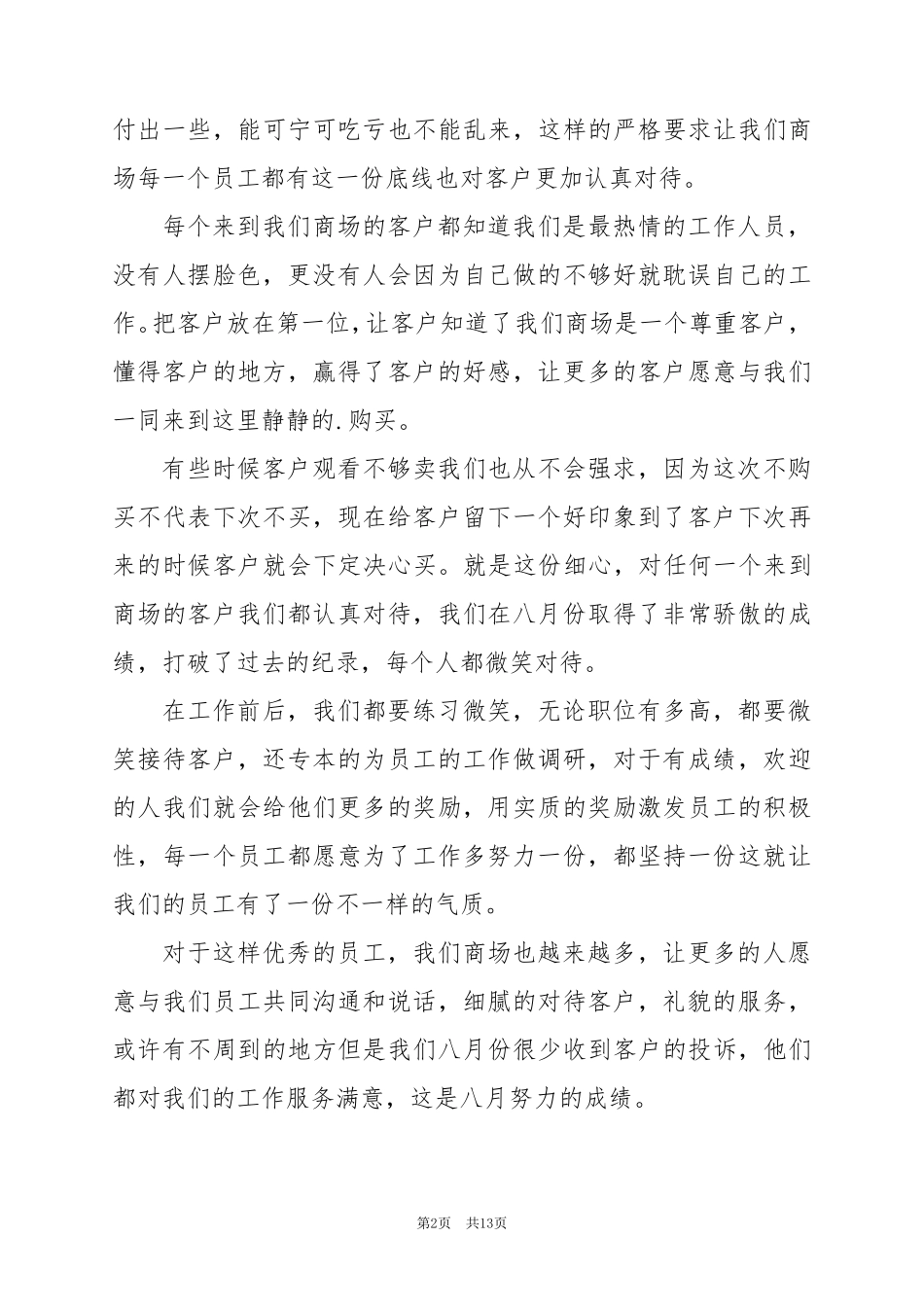 2024年销售月工作总结和下月计划6篇_第2页