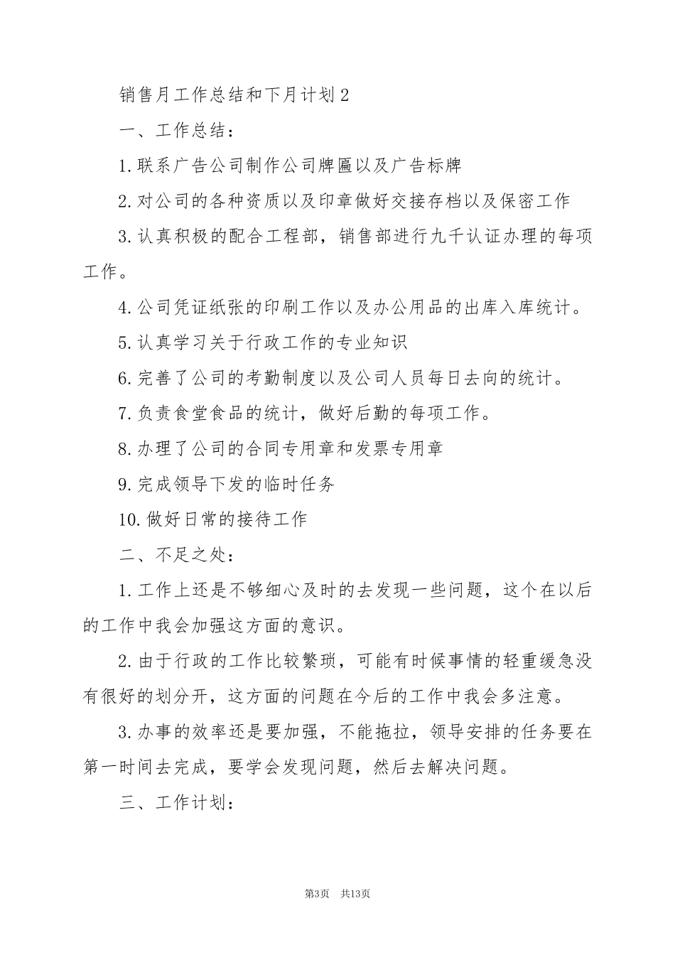 2024年销售月工作总结和下月计划6篇_第3页