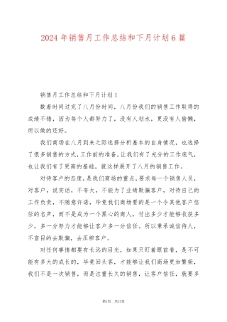 2024年销售月工作总结和下月计划6篇