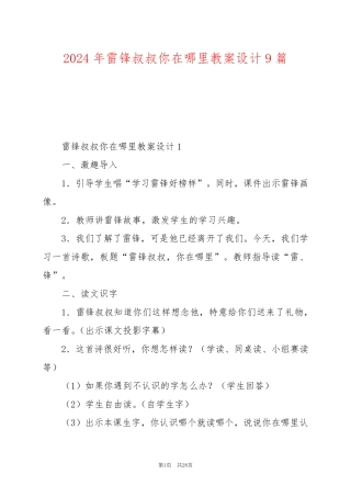 2024年雷锋叔叔你在哪里教案设计9篇