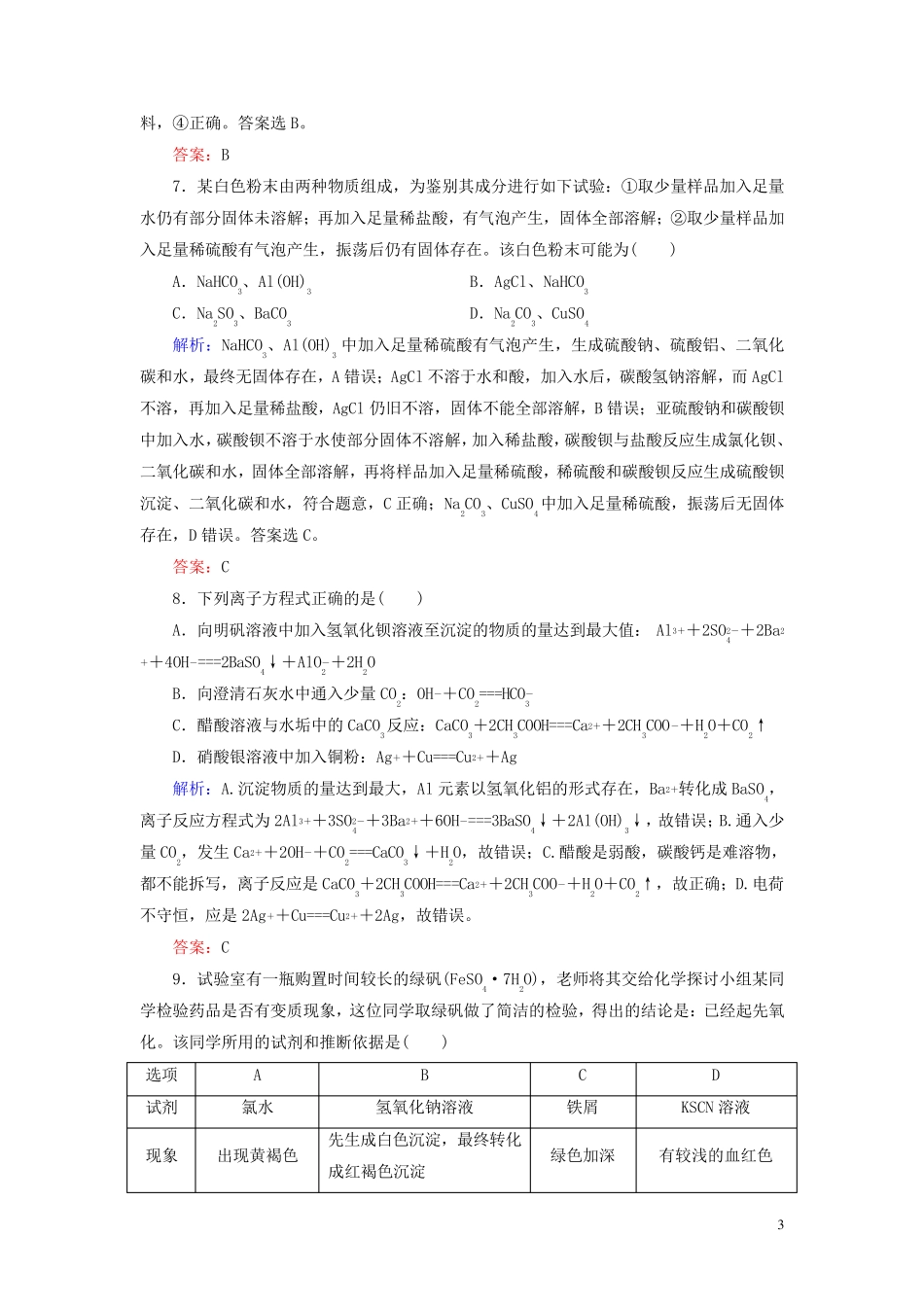 2024年高中化学专题三从矿物质到基础材料阶段性测试题苏教版必修1_第3页