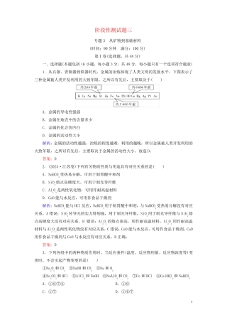 2024年高中化学专题三从矿物质到基础材料阶段性测试题苏教版必修1