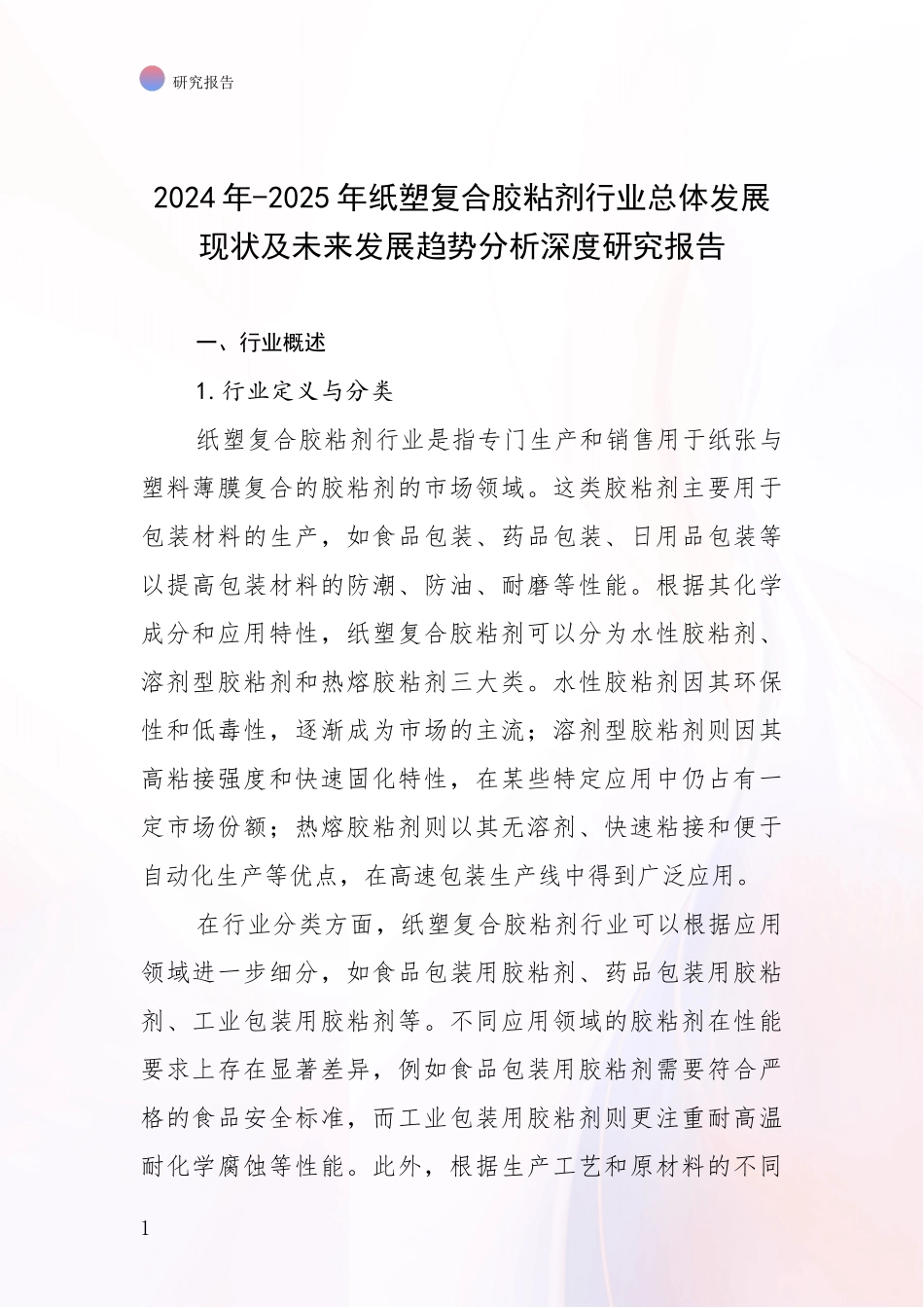2024年-2025年纸塑复合胶粘剂行业总体发展现状及未来发展趋势分析深度研究报告_第1页