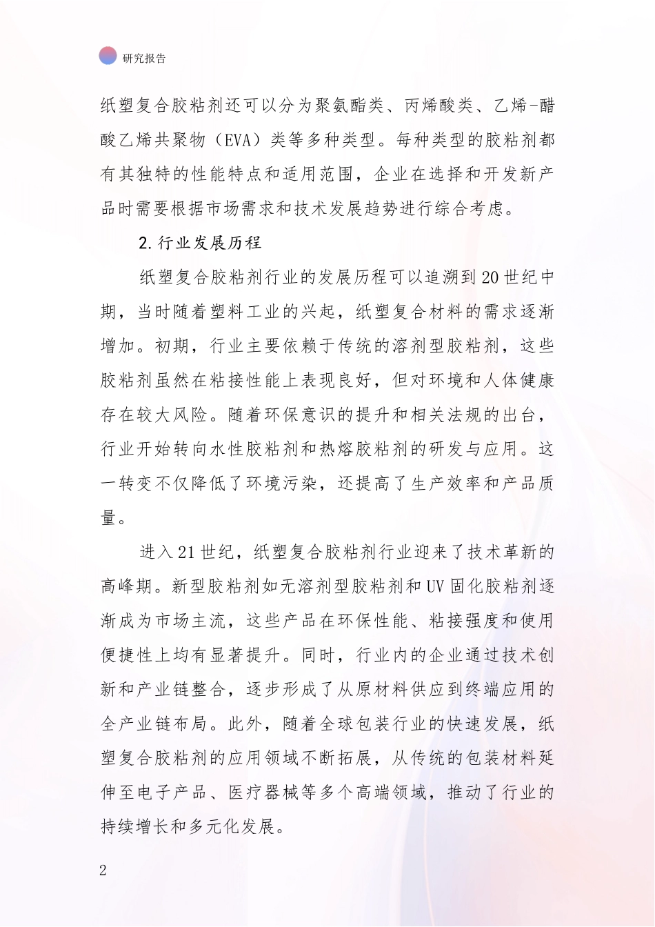 2024年-2025年纸塑复合胶粘剂行业总体发展现状及未来发展趋势分析深度研究报告_第2页