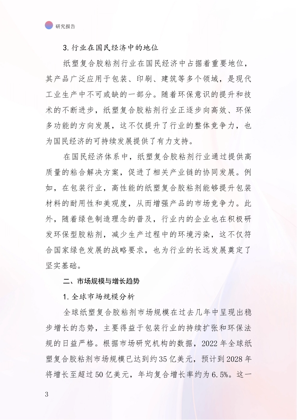 2024年-2025年纸塑复合胶粘剂行业总体发展现状及未来发展趋势分析深度研究报告_第3页