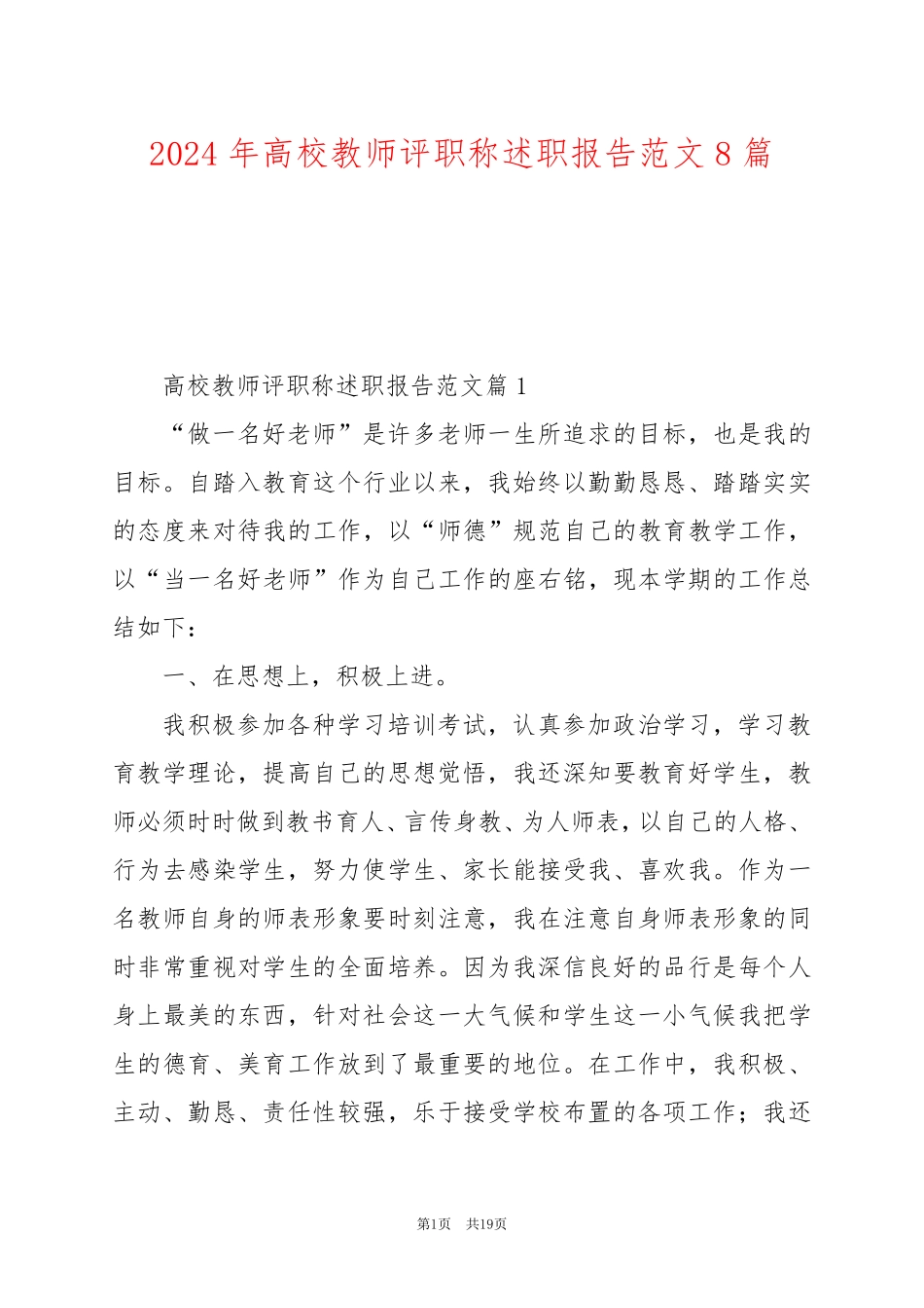 2024年高校教师评职称述职报告范文8篇_第1页