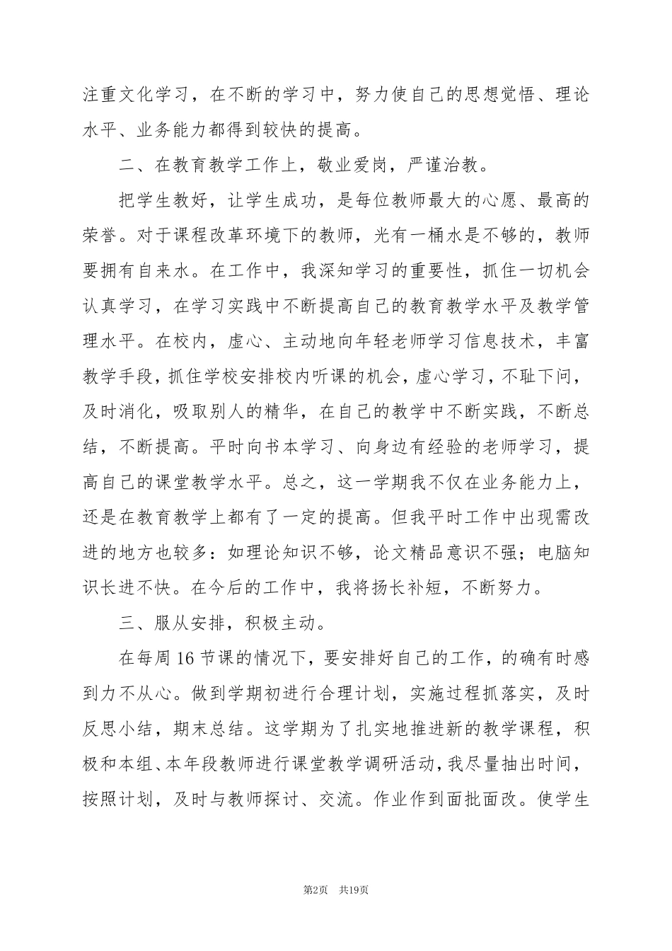 2024年高校教师评职称述职报告范文8篇_第2页