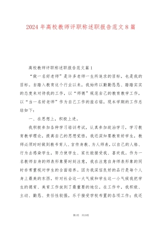 2024年高校教师评职称述职报告范文8篇