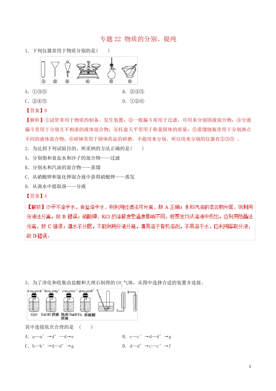 2024年高考化学二轮复习专题22物质的分离提纯练习_第1页