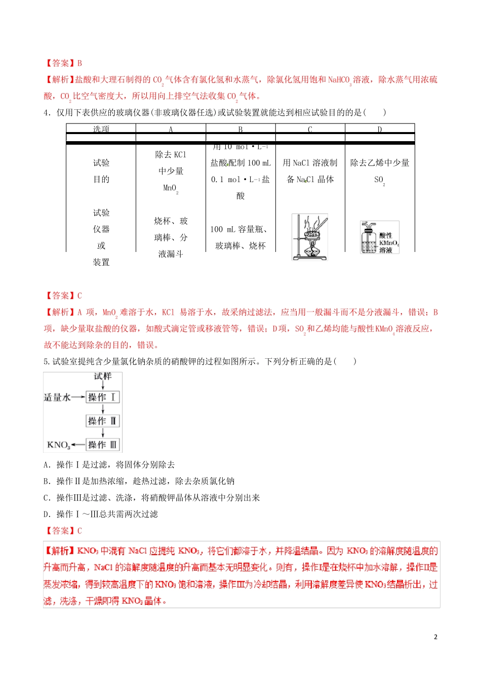 2024年高考化学二轮复习专题22物质的分离提纯练习_第2页