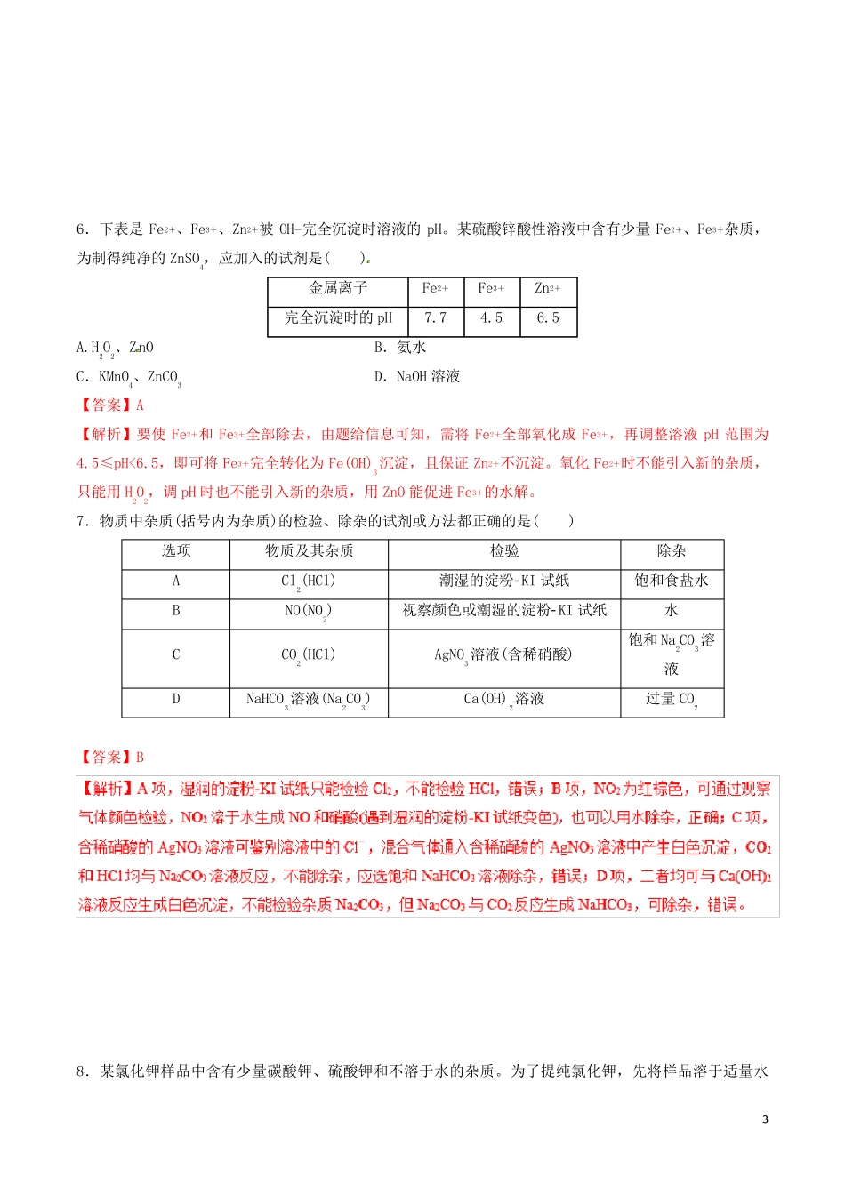 2024年高考化学二轮复习专题22物质的分离提纯练习_第3页