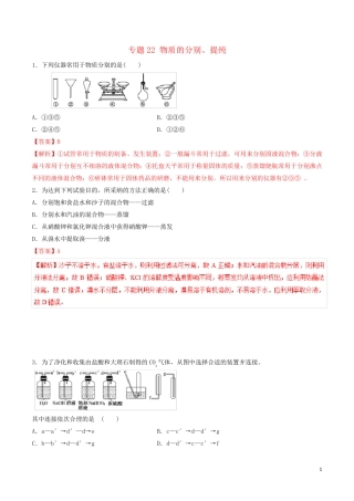 2024年高考化学二轮复习专题22物质的分离提纯练习