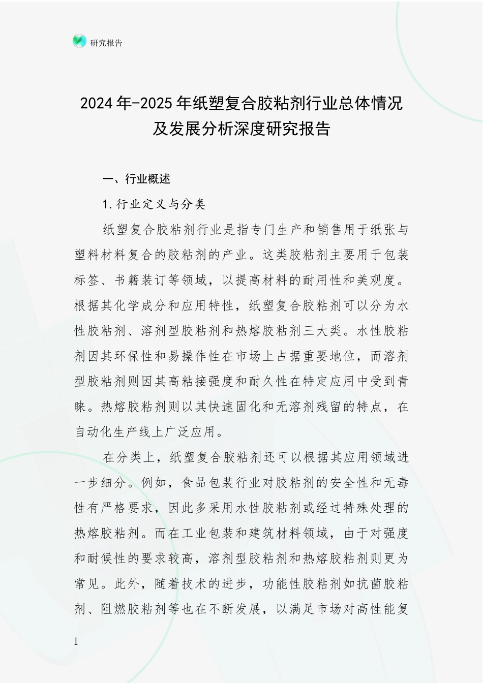 2024年-2025年纸塑复合胶粘剂行业总体情况及发展分析深度研究报告_第1页