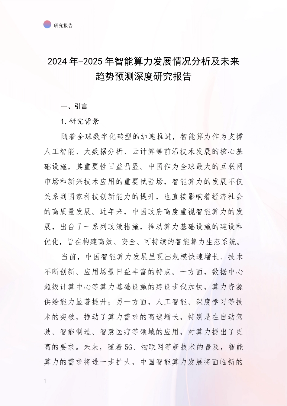 2024年-2025年智能算力发展情况分析及未来趋势预测深度研究报告_第1页