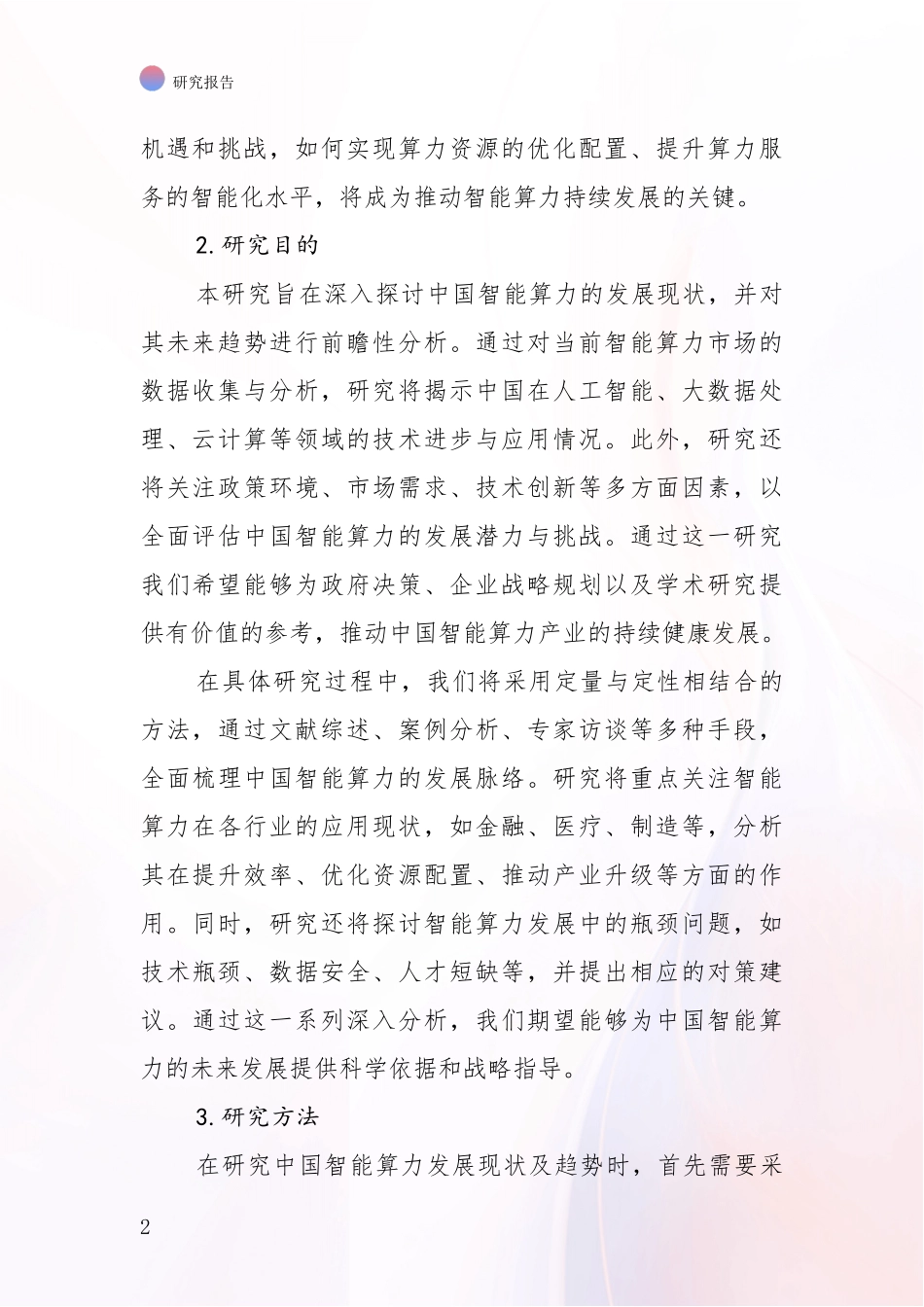 2024年-2025年智能算力发展情况分析及未来趋势预测深度研究报告_第2页