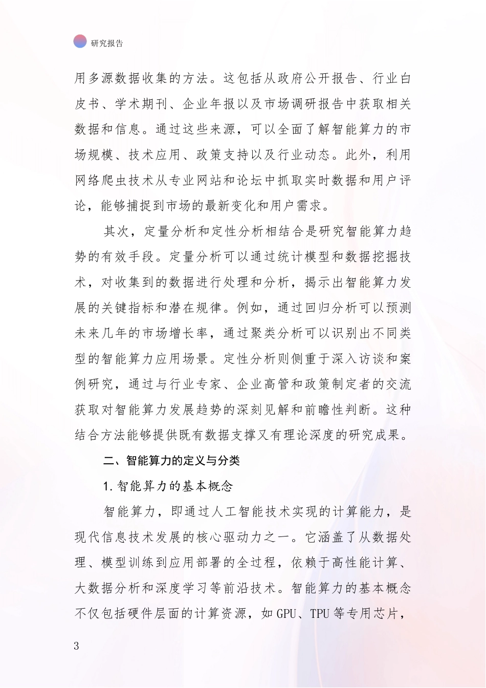 2024年-2025年智能算力发展情况分析及未来趋势预测深度研究报告_第3页