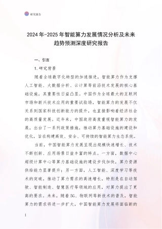 2024年-2025年智能算力发展情况分析及未来趋势预测深度研究报告