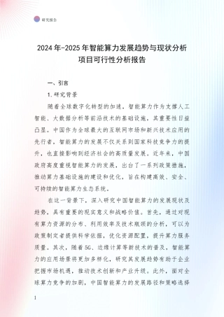 2024年-2025年智能算力发展趋势与现状分析项目可行性分析报告