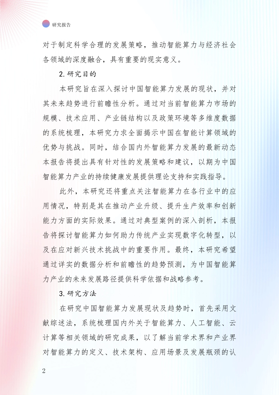 2024年-2025年智能算力市场发展环境调研深度研究报告_第2页